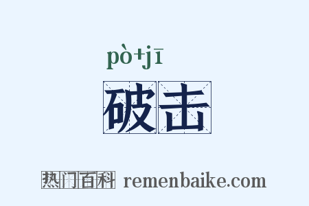 破击是什么意思的图片